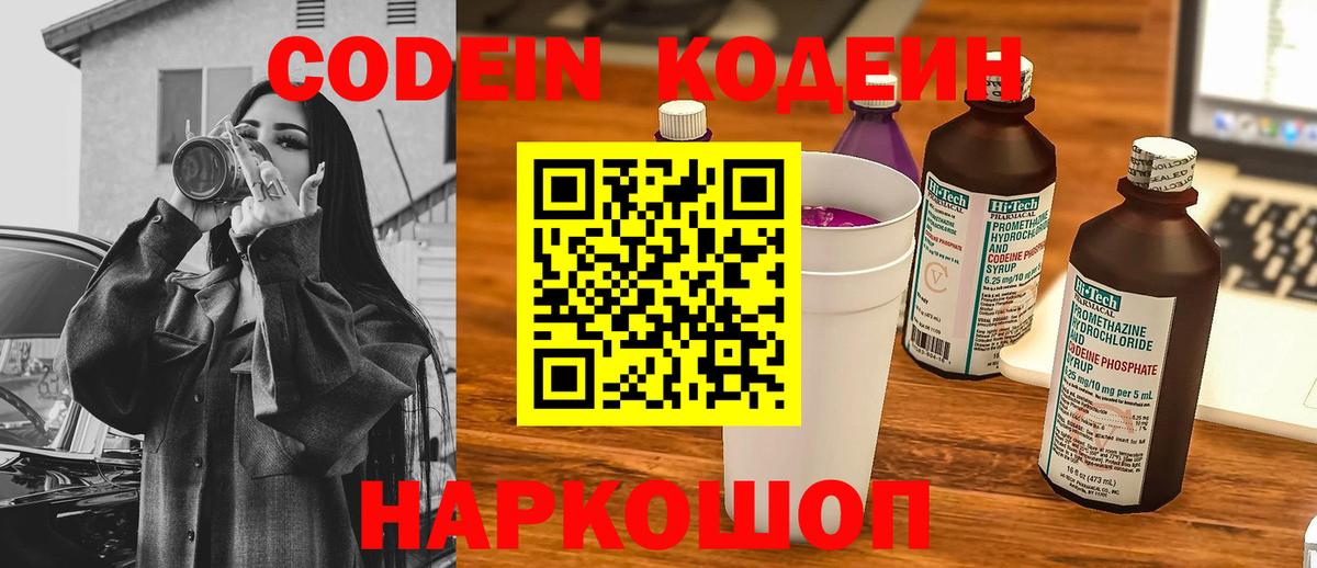 Codein напиток Lean (лин) Мыски