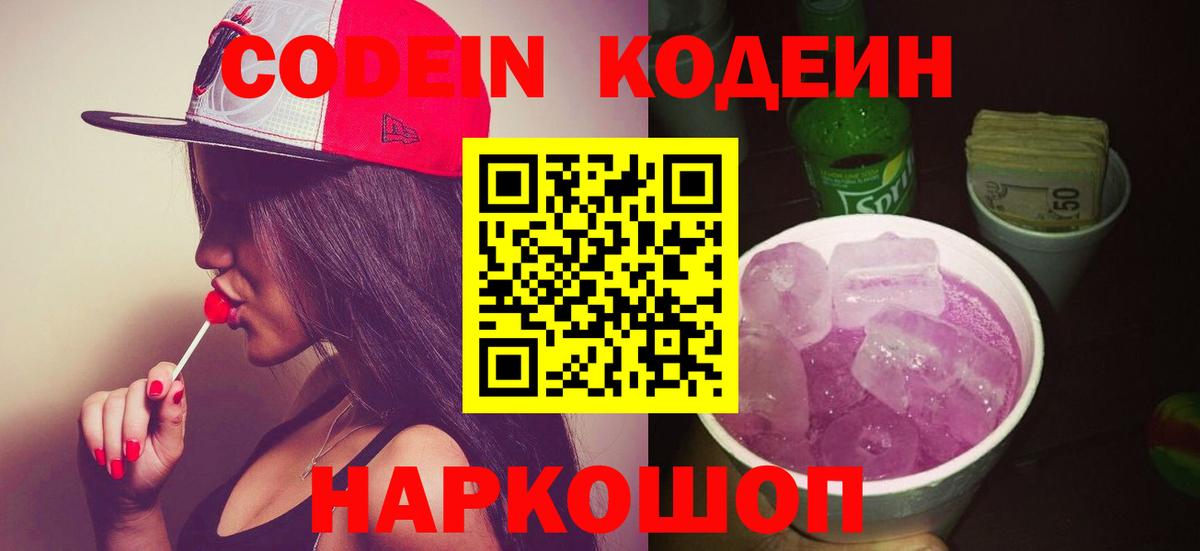 Мыски  Кодеин Purple Drank  Вход с VPN  Кодеин напиток Lean (лин) 